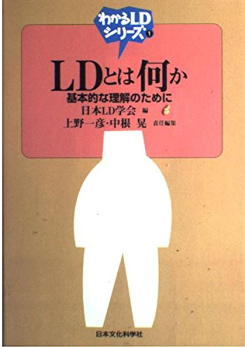 LDとは何か: 基本的な理解のために (わかるLDシリーズ 1) | 日本LD学会