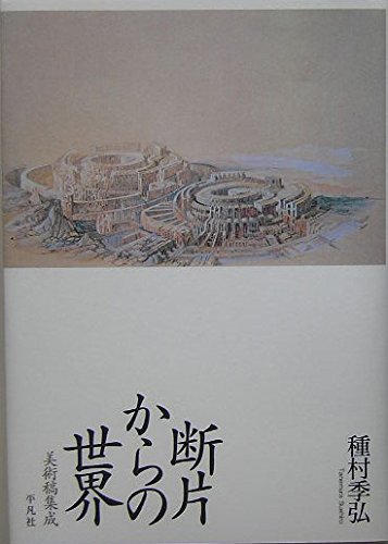 種村季弘翻訳集成 種村季弘翻訳集成