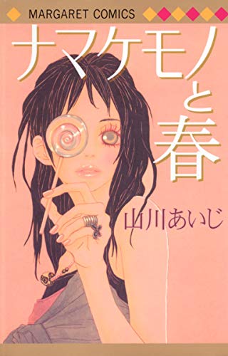ナマケモノと春 (マーガレットコミックス)