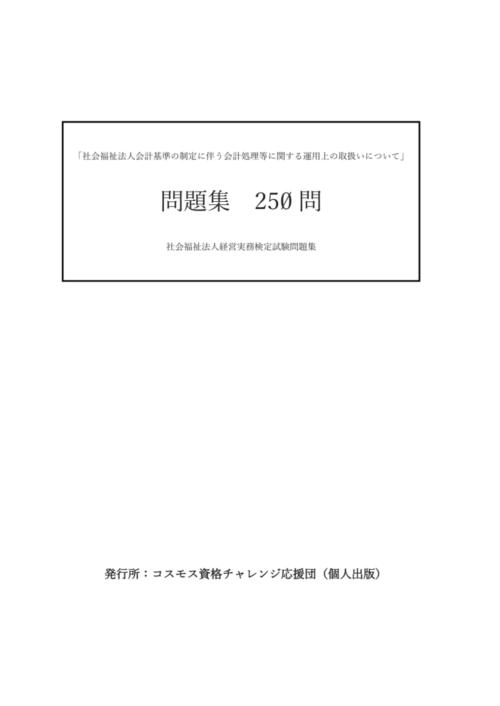 社会福祉法人会計基準の制定に伴う会計処理等に関する運用上の取扱いについて」問題集　250問: 社会福祉法人経営実務検定試験問題集