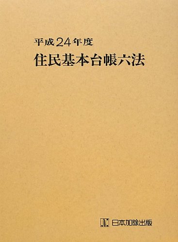 住民基本台帳六法〈平成24年度〉