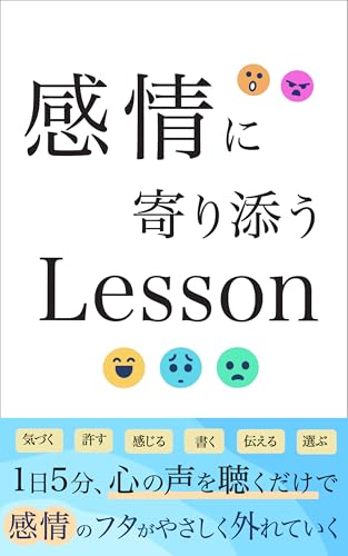 感情に寄り添うLesson【言語化 本】【繊細さん】【自己肯定感 本】【自己受容】【こうやって頭の中を言語化する】【感情に寄り添う支援の技術】