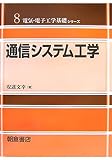 581円「通信システム工学 (電気・電子工学基礎シリーズ)」
