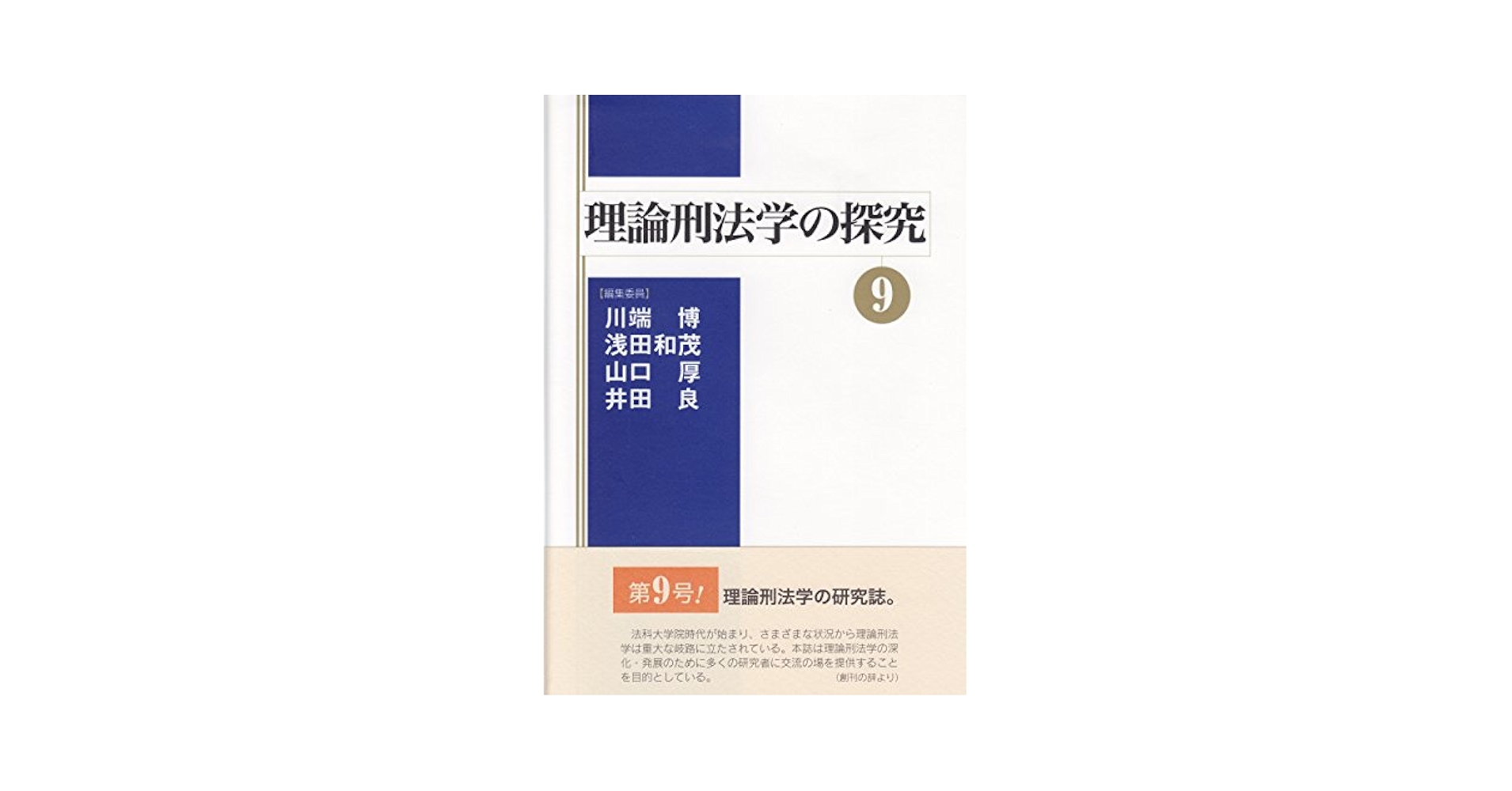 理論刑法学の探究 １０/成文堂/川端博（刑法学）（単行本） 理論刑法学の探究 10/成文堂/川端博（刑法学）（単行本）