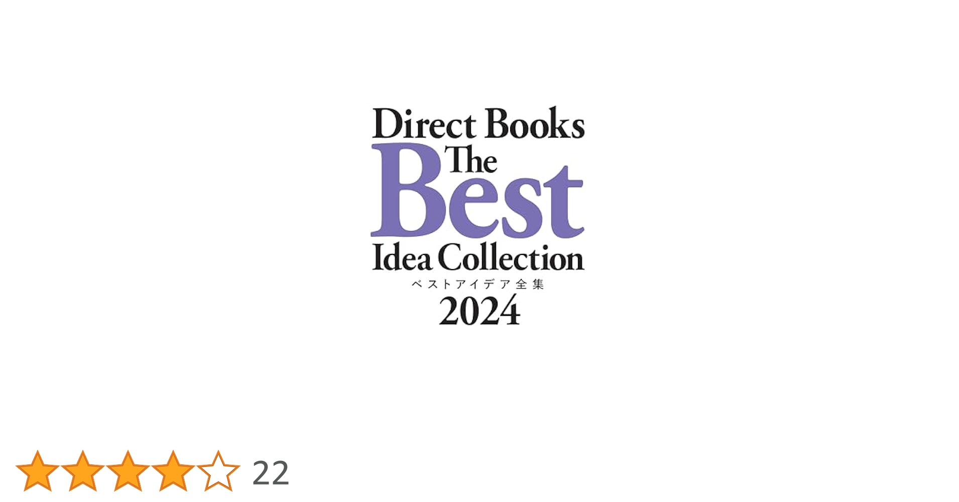 新品未読品　ダイレクト出版　ベストアイデア全集2025 Amazon.co.jp: ベストアイデア全集2024 eBook : ダイレクト出版: 本