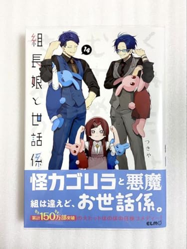 7月10日発売『組長娘と世話係14』記念フェアで限定特典配布｜ベスト