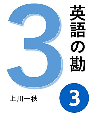 キンドル 無料電子書籍 英語の勘3 ネイティブのように話す方法  英会話の基本発想と語彙 (Nipp バイ