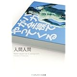 バカが全裸でやってくる (メディアワークス文庫)