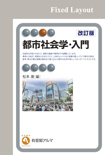 都市社会学・入門(改訂版) 有斐閣アルマ 都市社会学・入門(改訂版) 有斐閣アルマ