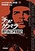 詳解-チェ・ゲバラ　ボリビア日記 (単行本)