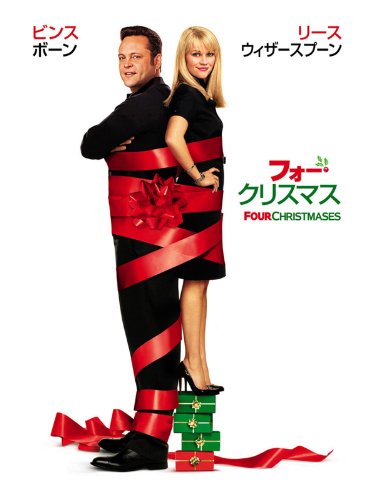 フォー・クリスマス (字幕版) フォー・クリスマス (字幕版)