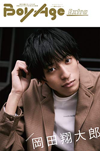 BoyAge-ボヤージュ- Extra 岡田翔大郎 (カドカワエンタメムック)