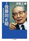定本 後藤田正晴: 異色官僚政治家の軌跡 (ちくま文庫 ほ 16-5)