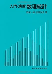 本の入門・演習 数理統計の表紙
