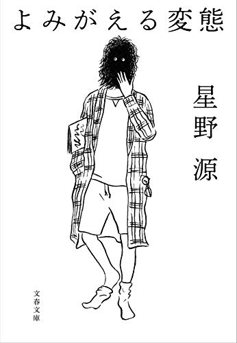 よみがえる変態 (文春文庫 ほ 17-3)