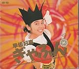 底ぬけ脱線ガール 歌詞