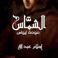 الشماس - عودة إيواس 1 cover art