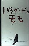 バグダッドのモモ