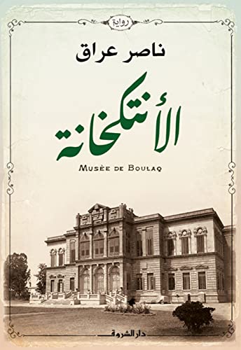 الانتكخانة