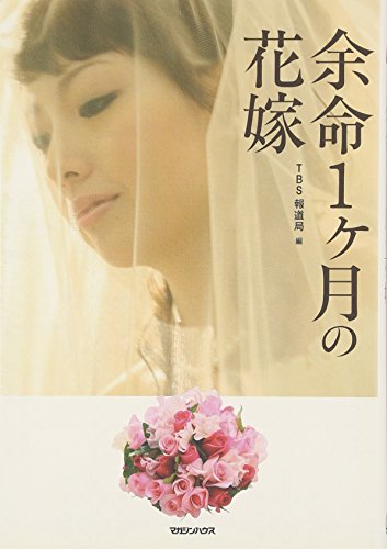 スマホ 無料電子書籍 余命1ヶ月の花嫁 バイ
