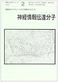 神経情報伝達分子 脳機能の分子レベルでの理解をめざして (情報生物学シリーズ 2)