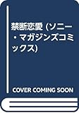禁断恋愛 (ソニーマガジンズC)
