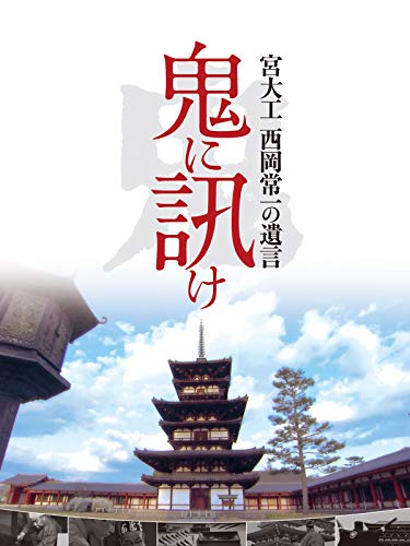 鬼に訊け -宮大工 西岡常一の遺言-