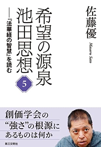 希望の源泉・池田思想:『法華経の智慧』を読む⑤