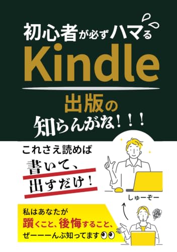Kindle初心者が必ずハマるKindle出版の「知らんがな！！！」: これさえ読めば書いて、出すだけ！ 私はあなたが躓くこと、後悔すること、ぜーーーんぶ知ってます (印税アップ間違い無し！Kindle出版完全攻略セット) (Japanese Edition)