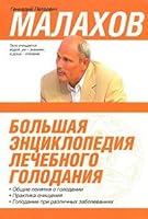 Bol'shaya enciklopediya lechebnogo golodaniya 5170498683 Book Cover