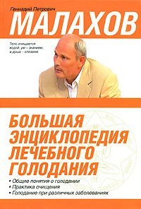 Hardcover Bol'shaya enciklopediya lechebnogo golodaniya [Russian] Book