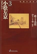★エコメルカリ便で値引き有り★小松左京　まとめ売り 小松左京全集 (第25巻) | 小松左京 |本 | 通販 | Amazon