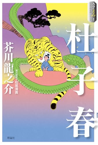 杜子春 (スラよみ!日本文学名作シリーズ 1)