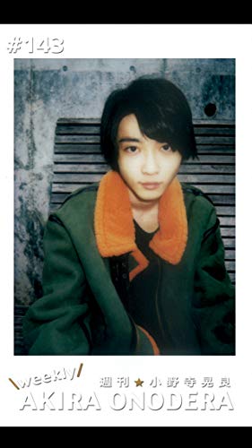 週刊★小野寺晃良 #143