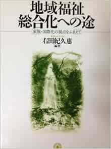 地域福祉総合化への途―家族・国際化の視点をふまえて 右田 紀久恵 本 通販 Amazon