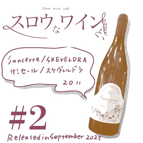 【#2-3完結編】サンセール/スケヴェルドラ…名前の由来/このワインに合う料理とは
