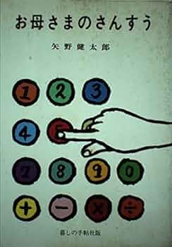 お母さまのさんすう　矢野健太郎 41emgSdfv0L._UF350,350_QL50_.jpg