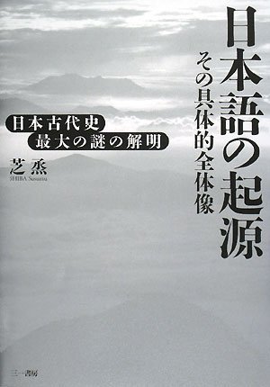 日本語の起源 その具体的全体像