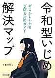 令和型いじめ解決マップ ゼロからわかる予防と対応ガイド