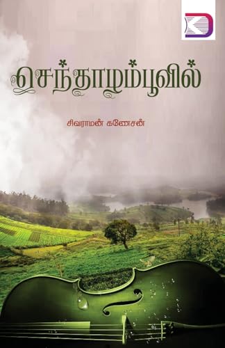 Image of செந்தாழம் பூவில் (Tamil Edition)