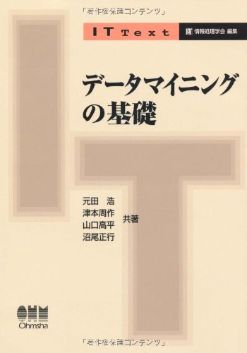 デ-タマイニングの基礎 (IT Text) | 元田 浩 |本 | 通販 | Amazon