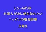 シン・JAPAN 外国人が次に絶対訪れたいニッポンの新地図帳