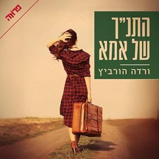 התנ'ך של אמא cover art