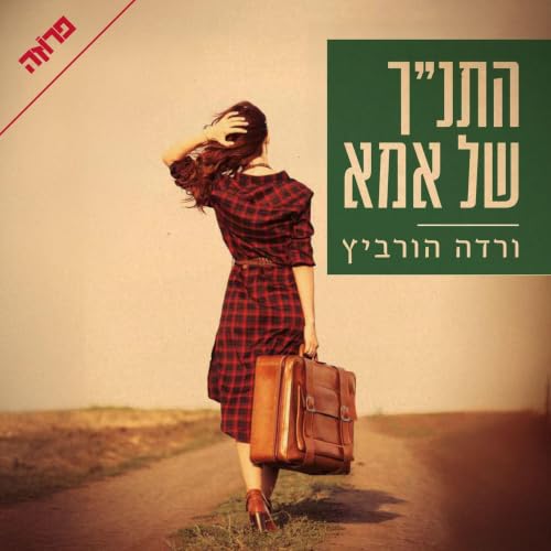 התנ'ך של אמא cover art
