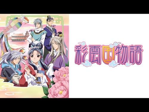 『彩雲国物語』