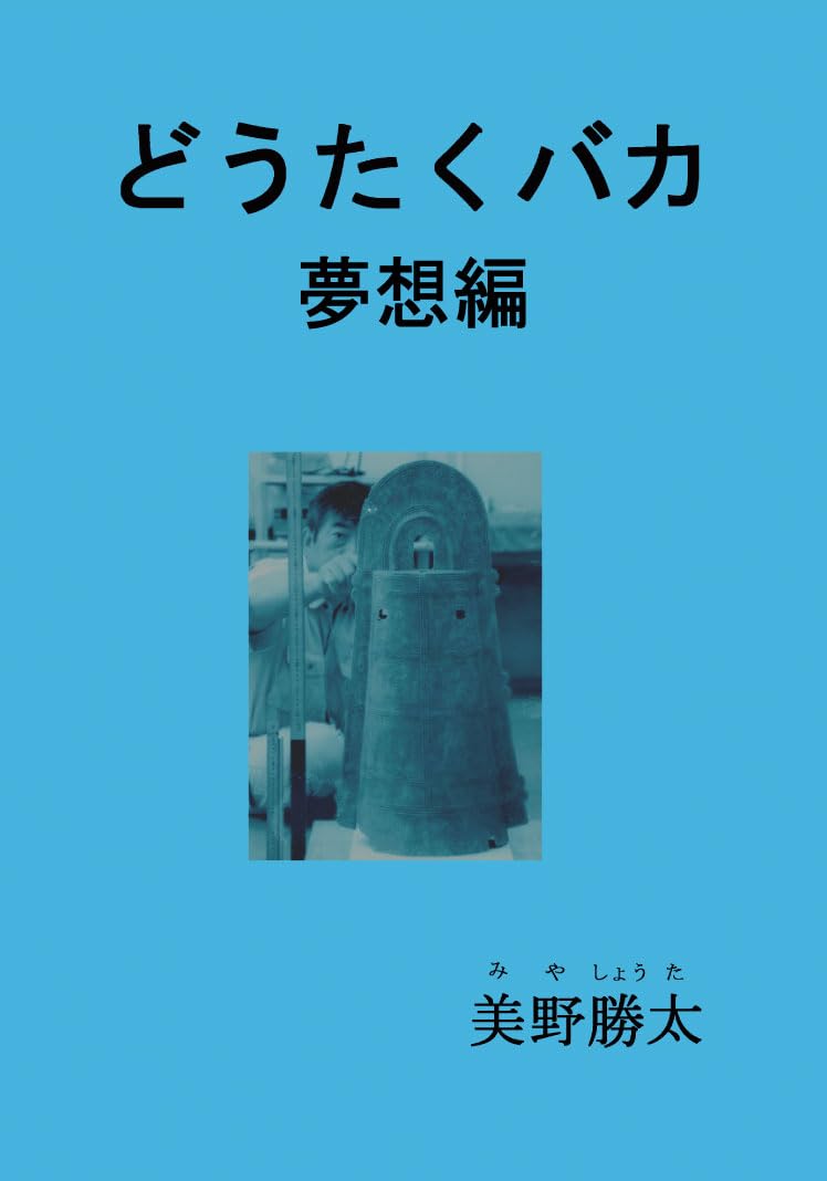 Amazon.co.jp: どうたくバカ 夢想編 : 美野 勝太: 本