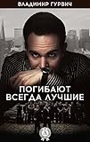 Погибают всегда лучшие (Russian Edition)