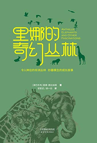 Amazon Com 里娜的奇幻丛林 英国bbc专题报道图书 荣登 纽约时报 卫报 畅销书排行榜 芬兰儿童读物推荐前五名 比 里约大冒险 泰山 更有趣真实的童年回忆 令人神往的非洲丛林 妙趣横生的成长故事 Chinese Edition Ebook 津 里娜 弗拉纳根 Amazon Com 里娜的奇幻丛林 英国bbc专题报道图书 荣登 纽约时报 卫报 畅销书排行榜 芬兰儿童读物推荐前五名 比 里约大冒险 泰山 更有趣真实的童年回忆 令人神往的非洲丛林 妙趣横生的成长故事 Chinese Edition Ebook 津 里娜 弗拉纳根