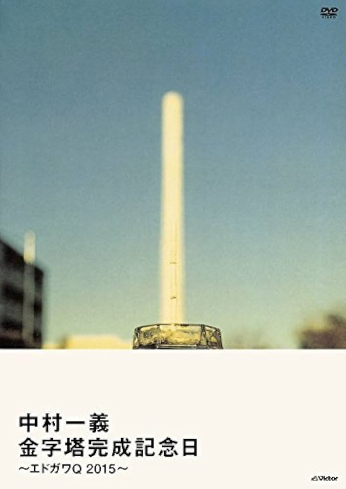 金字塔完成記念日~エドガワQ 2015~ [DVD] lok26k6 Amazon.co.jp: 金字塔完成記念日~エドガワQ 2015~ [DVD] : 中村
