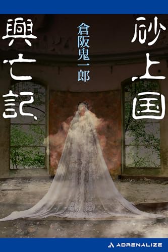 Amazon.co.jp: 倉阪 鬼一郎: 本、バイオグラフィー、最新